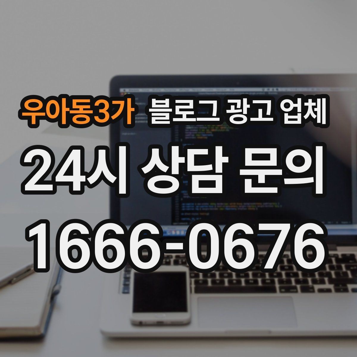 우아동3가 블로그 광고 업체 비교할 때 일정과 품질 함께 보기