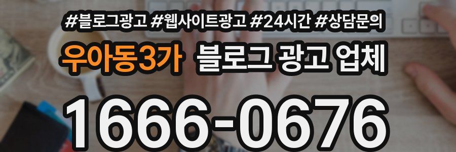 우아동3가 블로그 광고 업체