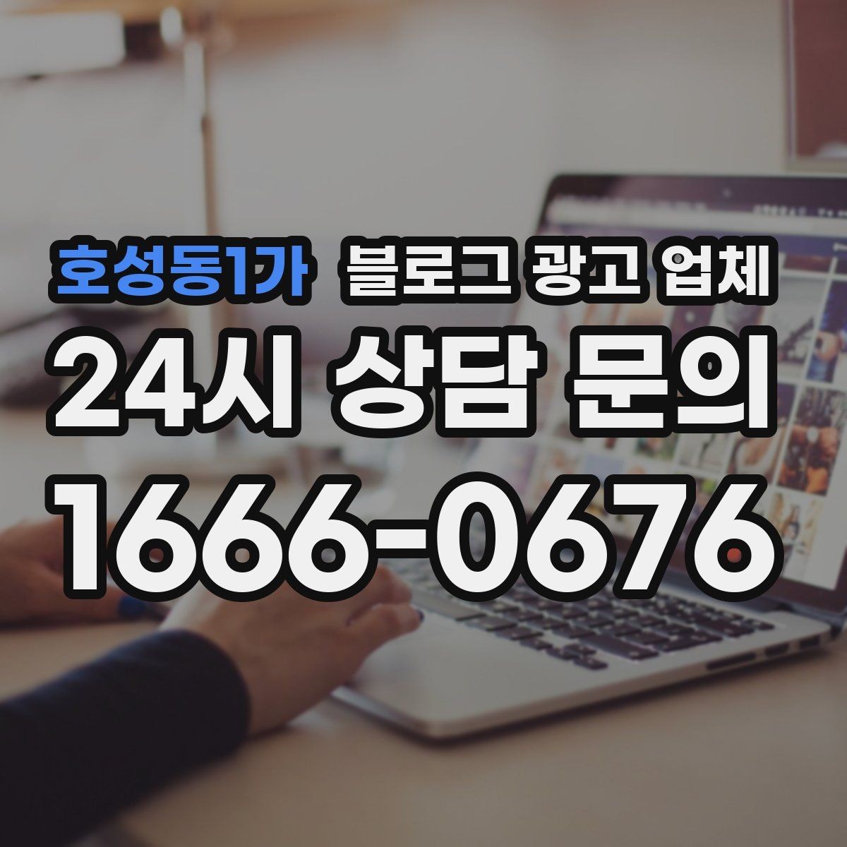 호성동1가 블로그 광고 업체 상담 시 꼭 확인할 운영 경험