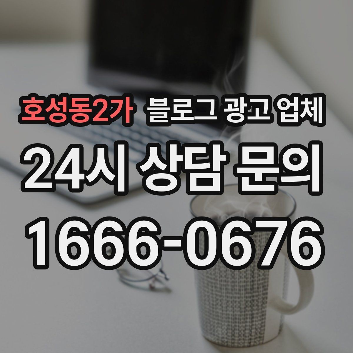 호성동2가 블로그 광고 업체 이용 전 알아야 할 주의사항