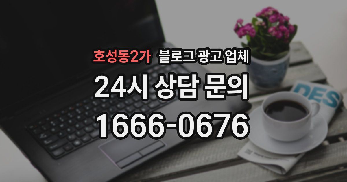 호성동2가 블로그 광고 업체