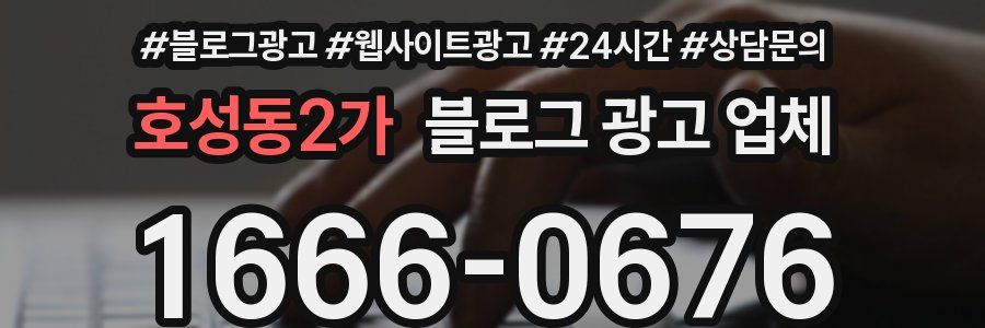 호성동2가 블로그 광고 업체