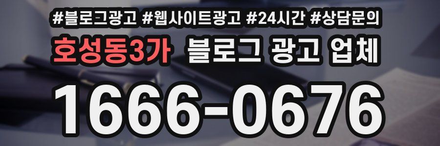 호성동3가 블로그 광고 업체