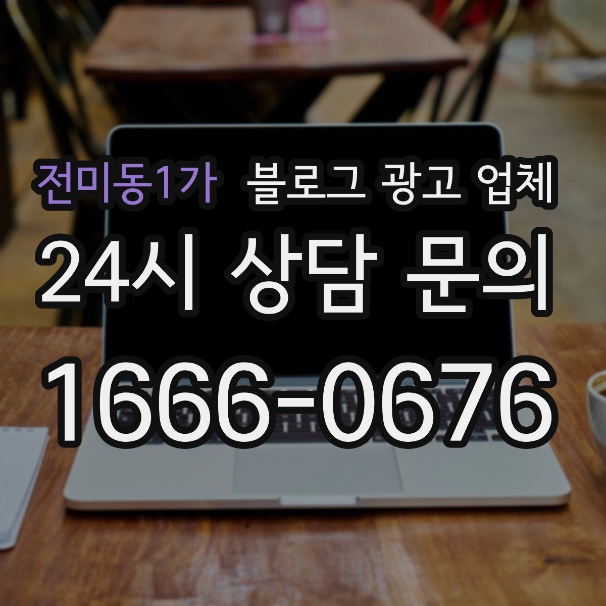 전미동1가 블로그 광고 업체 맡길 때 커뮤니케이션이 중요한 이유