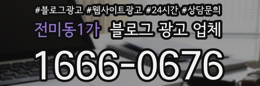 전미동1가 블로그 광고 업체