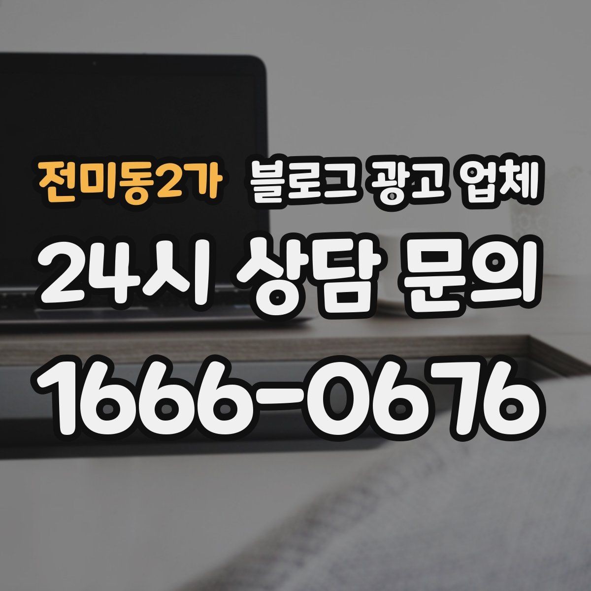 전미동2가 블로그 광고 업체 비교할 때 일정과 품질 함께 보기