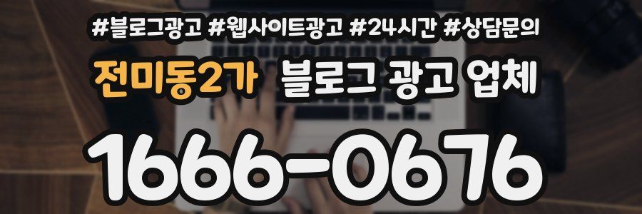 전미동2가 블로그 광고 업체