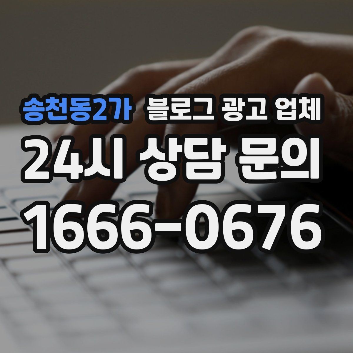 송천동2가 블로그 광고 업체 진행 전 꼭 물어볼 질문들