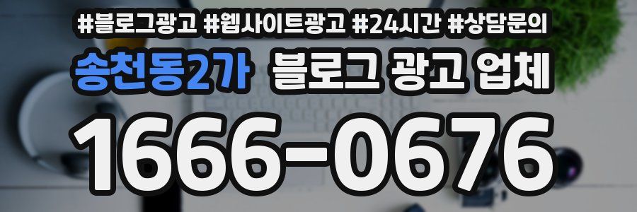 송천동2가 블로그 광고 업체
