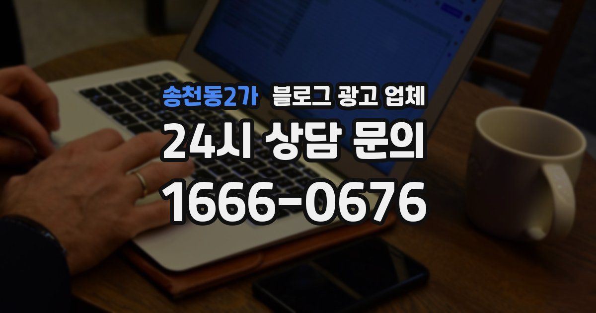 송천동2가 블로그 광고 업체