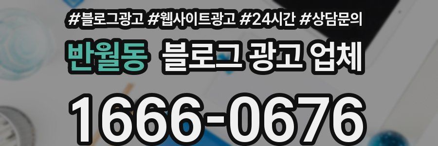 반월동 블로그 광고 업체