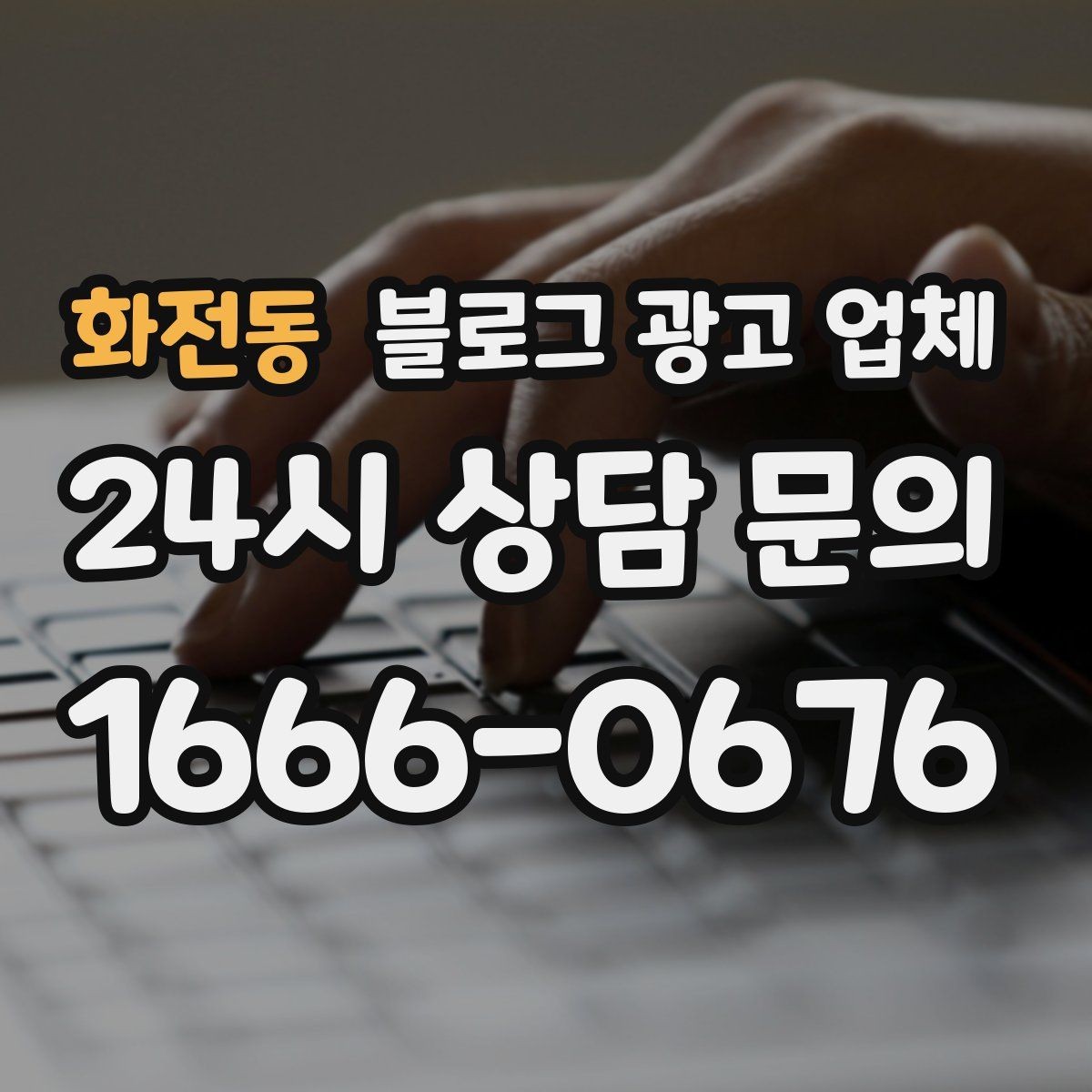 화전동 블로그 광고 업체 상담 시 답변의 구체성을 보는 법