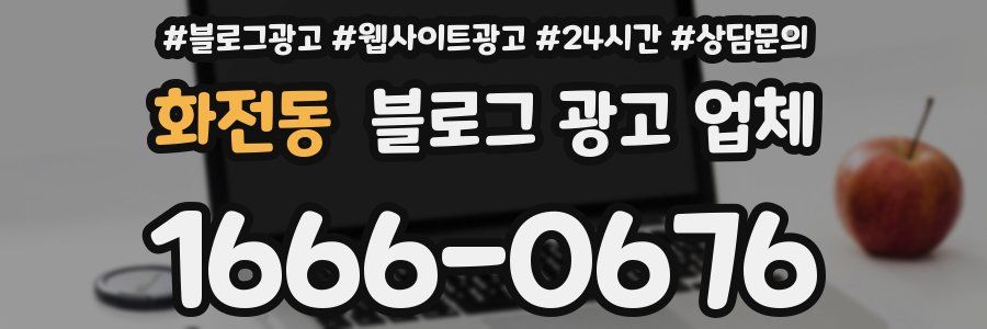 화전동 블로그 광고 업체