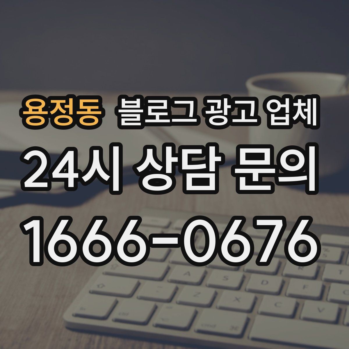 용정동 블로그 광고 업체 진행 결과를 해석하는 방법