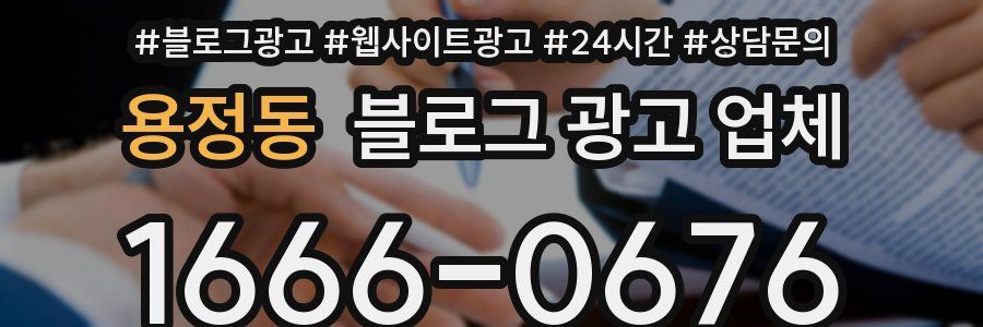 용정동 블로그 광고 업체