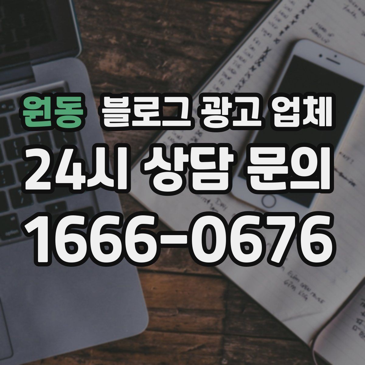 원동 블로그 광고 업체 선정 후 처음 체크할 사항