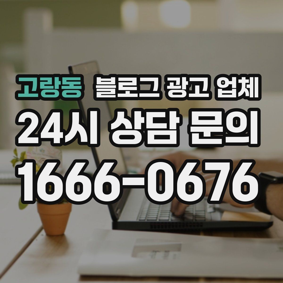 고랑동 블로그 광고 업체 의뢰 후 확인해야 할 반응 변화