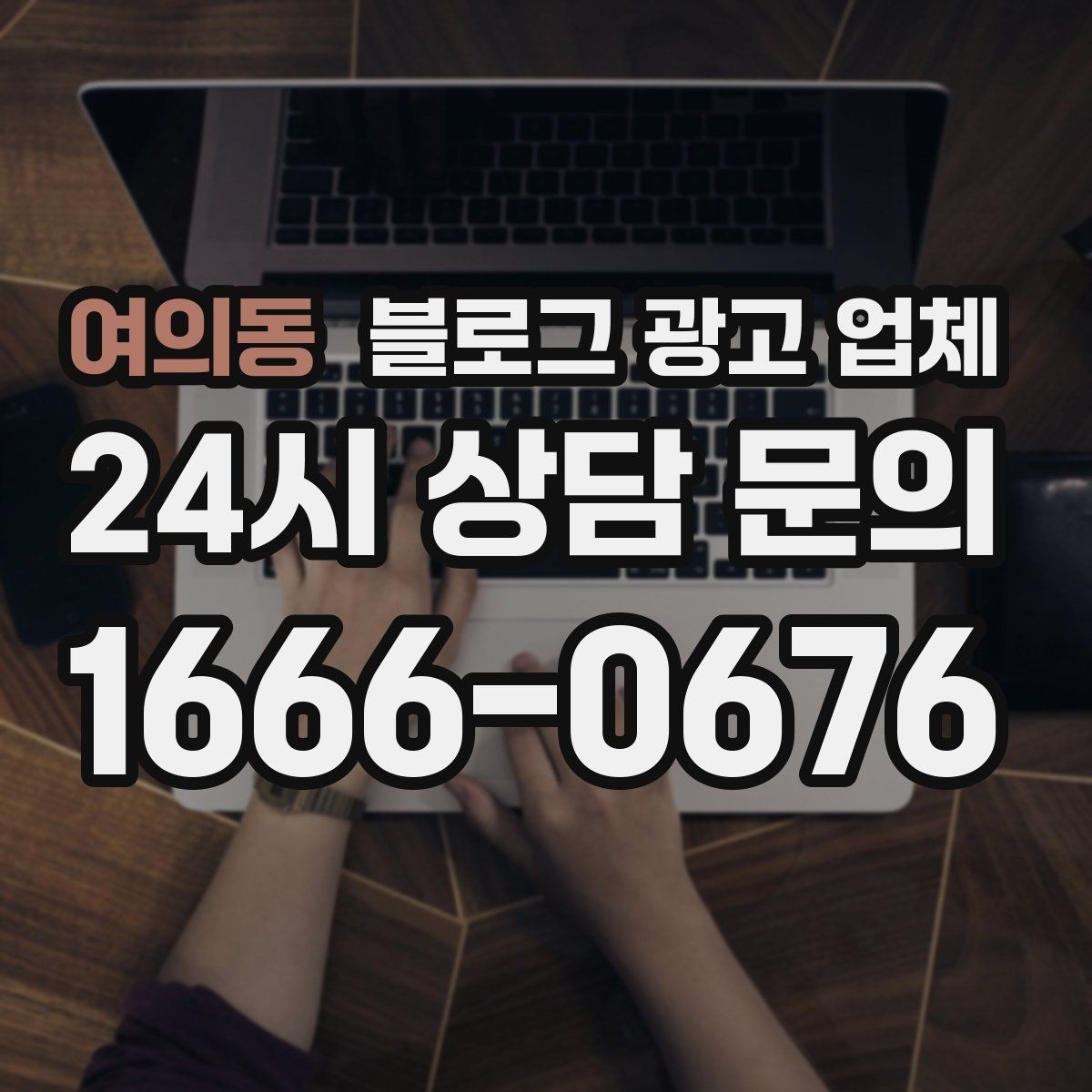 여의동 블로그 광고 업체 계약서에서 빠지지 말아야 할 항목