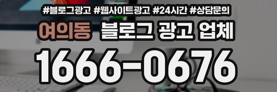 여의동 블로그 광고 업체