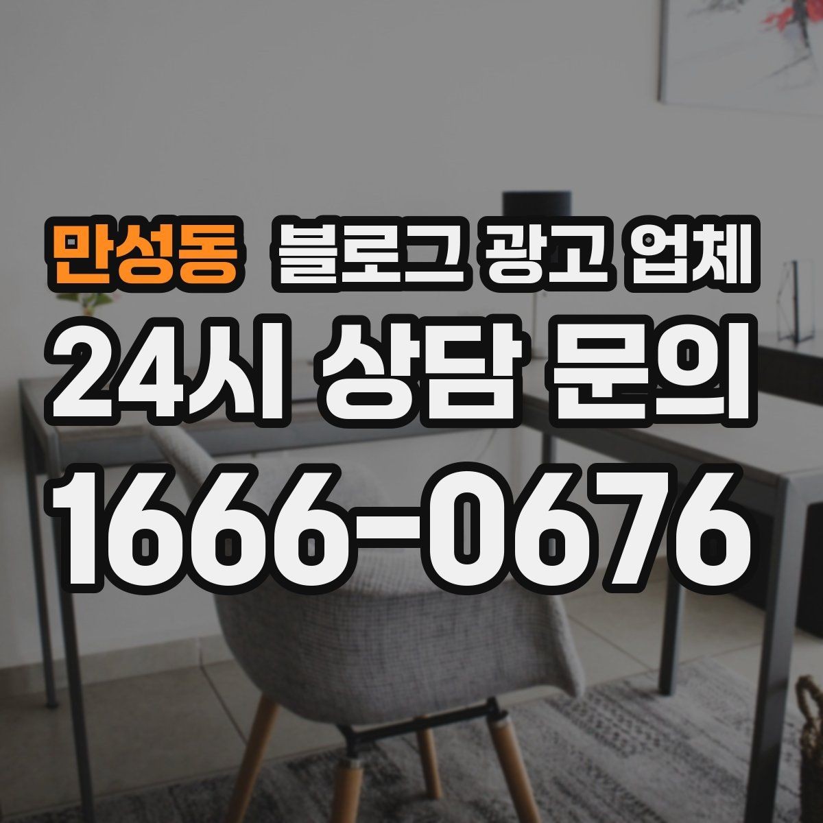 만성동 블로그 광고 업체 협업 전에 합의할 내용