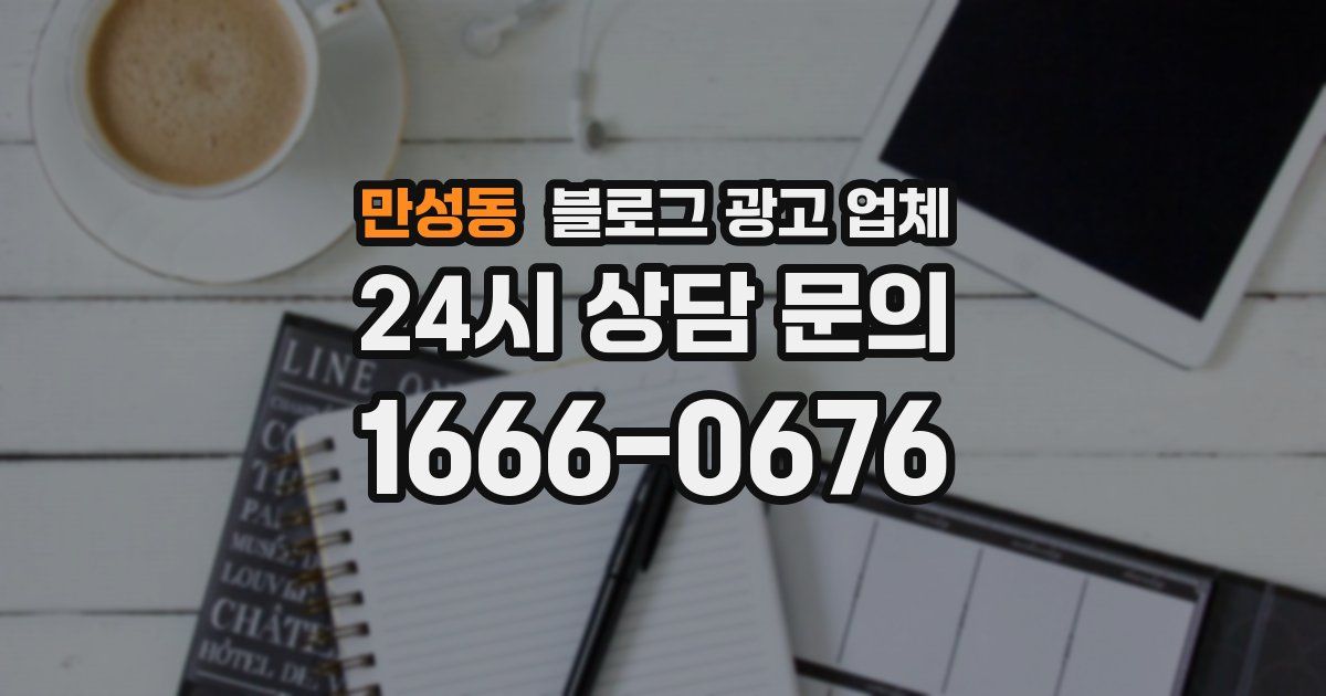 만성동 블로그 광고 업체