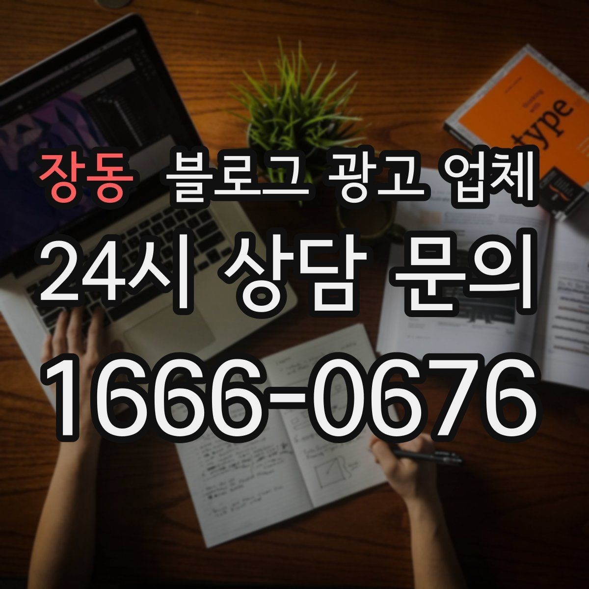 장동 블로그 광고 업체 비용은 어떻게 달라질까