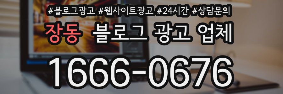 장동 블로그 광고 업체