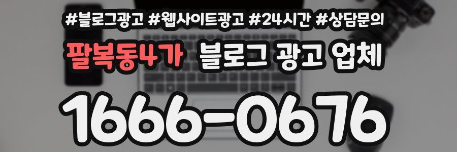 팔복동4가 블로그 광고 업체