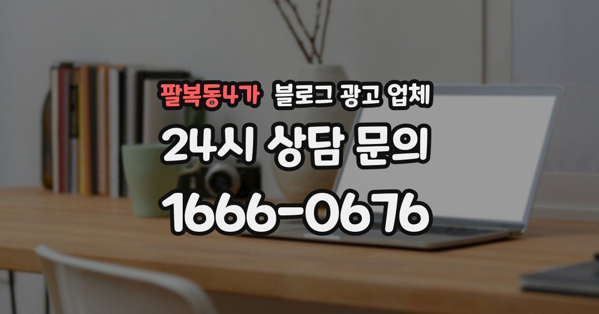 팔복동4가 블로그 광고 업체
