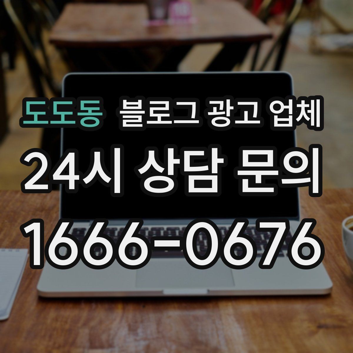 도도동 블로그 광고 업체 선정 기준을 상황별로 정리