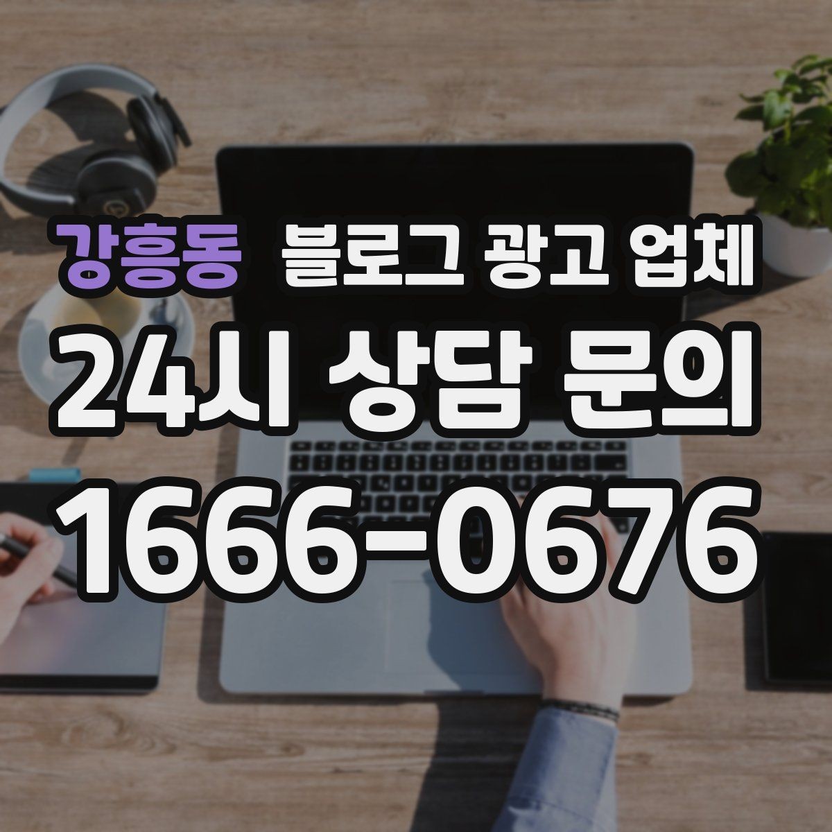 강흥동 블로그 광고 업체 선택 기준을 정리해보면
