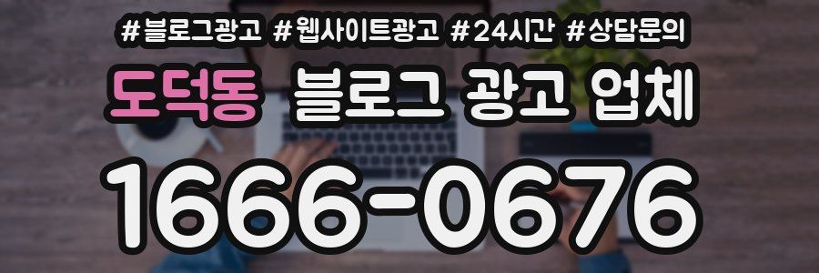 도덕동 블로그 광고 업체