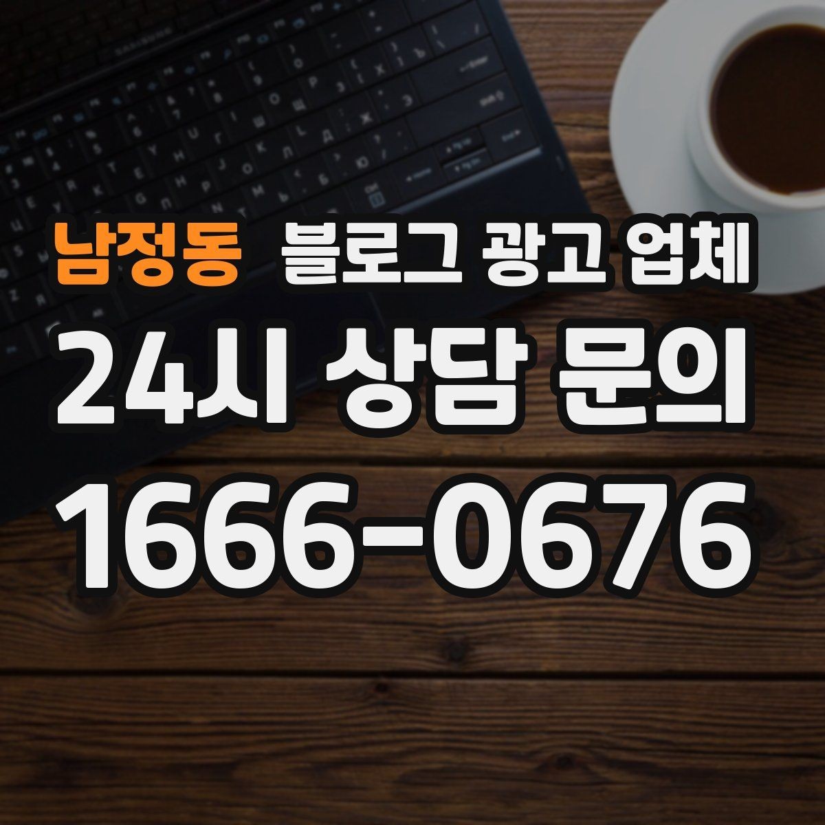 남정동 블로그 광고 업체 선택이 어려울 때 기준 세우기