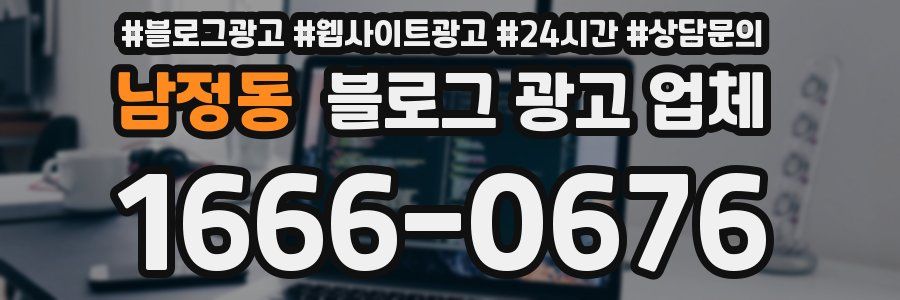 남정동 블로그 광고 업체