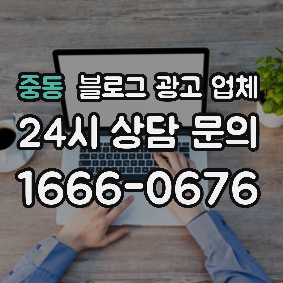 중동 블로그 광고 업체 계약 전에 비교해야 할 항목