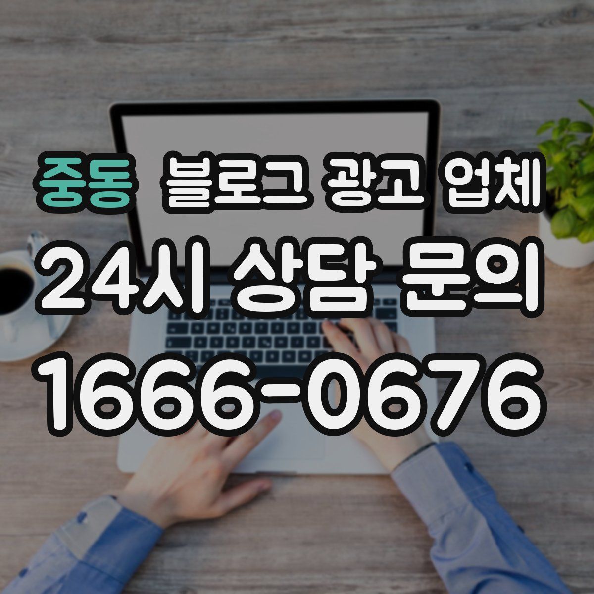 중동 블로그 광고 업체