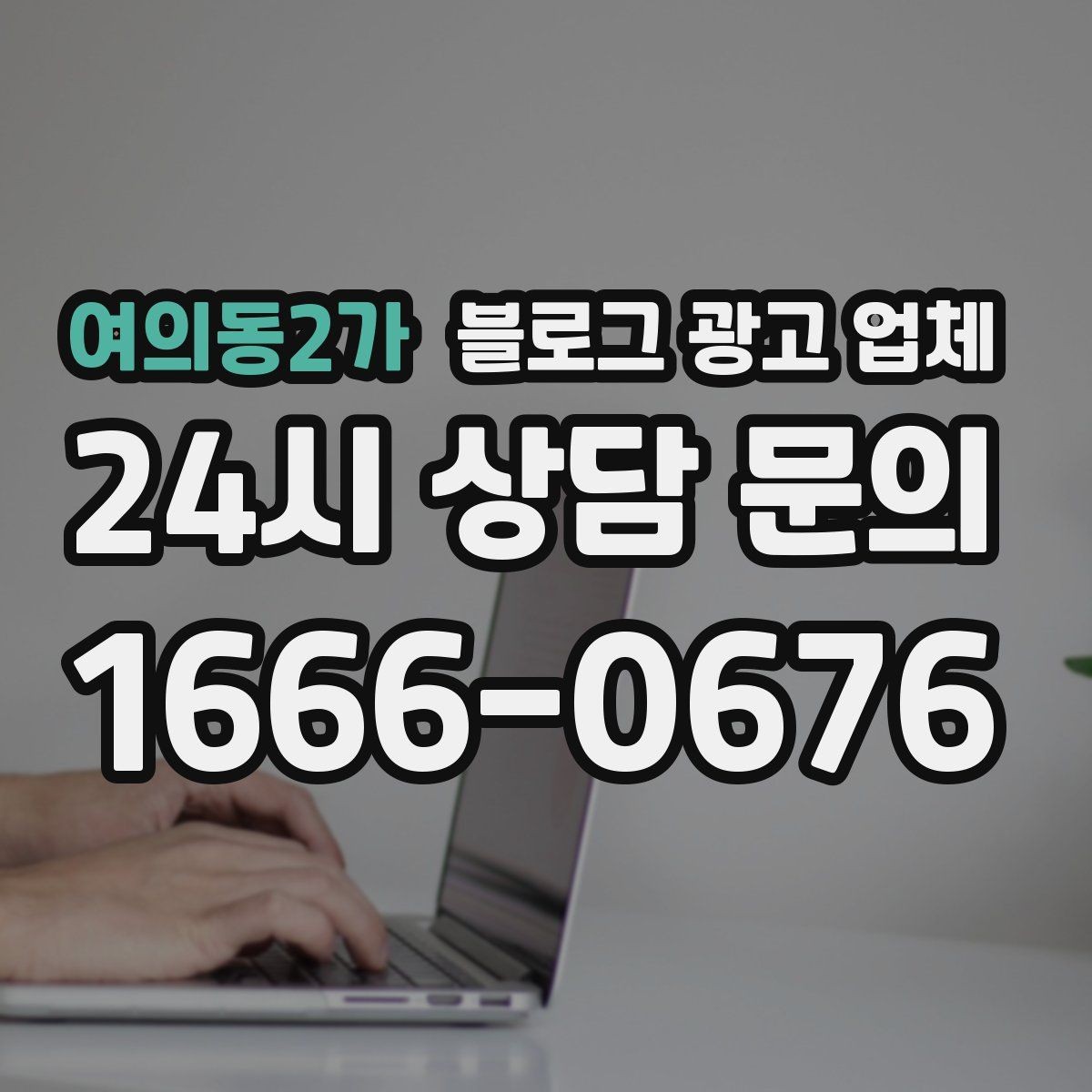 여의동2가 블로그 광고 업체 협업 전 알아두면 좋은 점