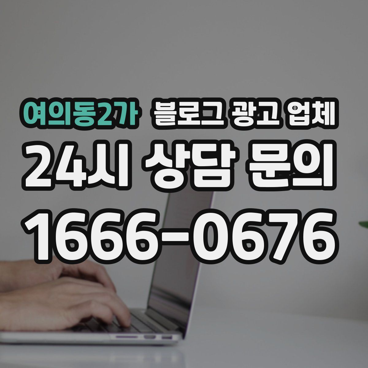 여의동2가 블로그 광고 업체