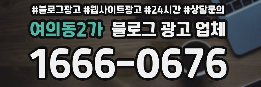 여의동2가 블로그 광고 업체