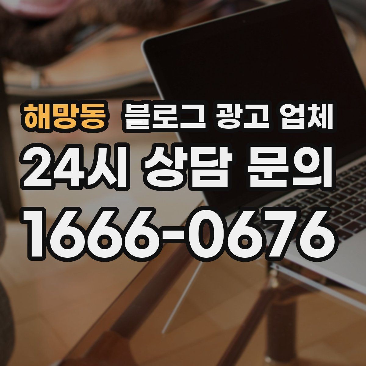 해망동 블로그 광고 업체 선택 기준을 세우는 가장 쉬운 방법