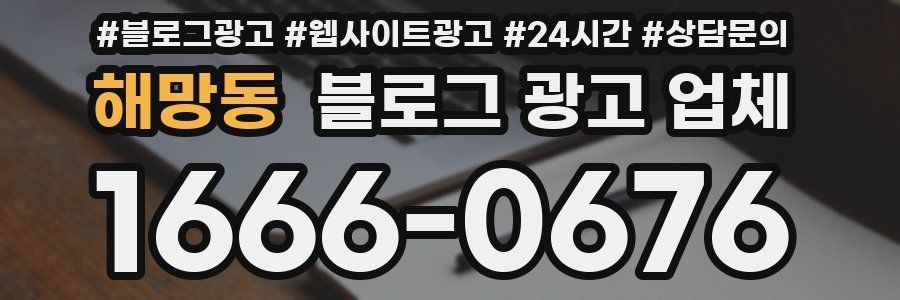 해망동 블로그 광고 업체