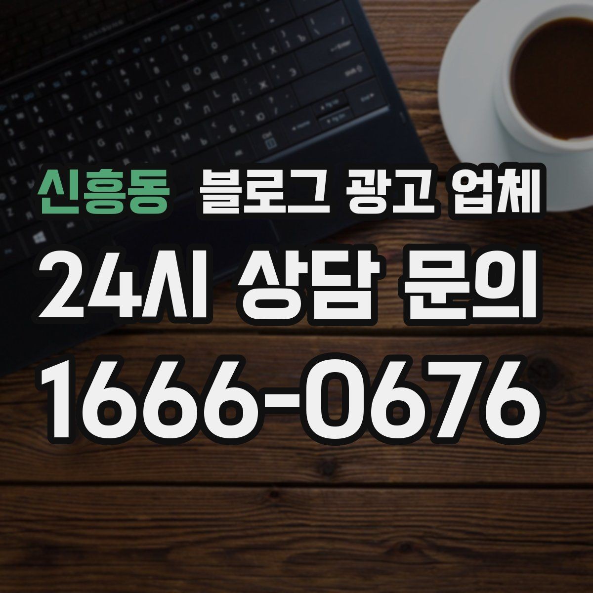 신흥동 블로그 광고 업체 선정 시 업종 경험을 보는 기준