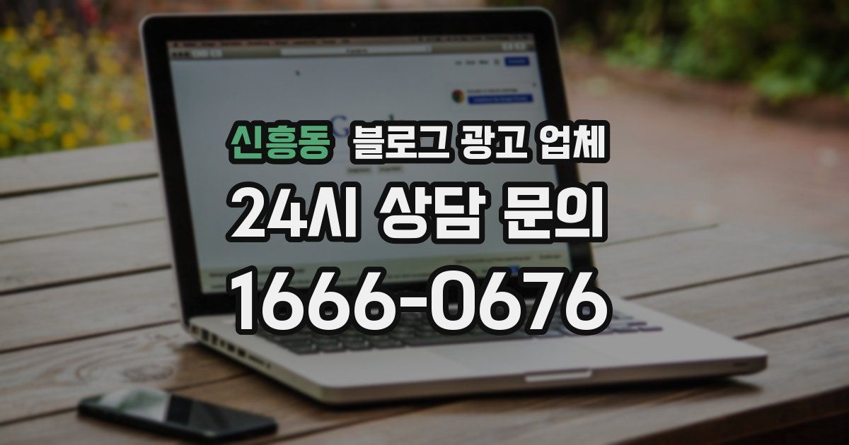 신흥동 블로그 광고 업체