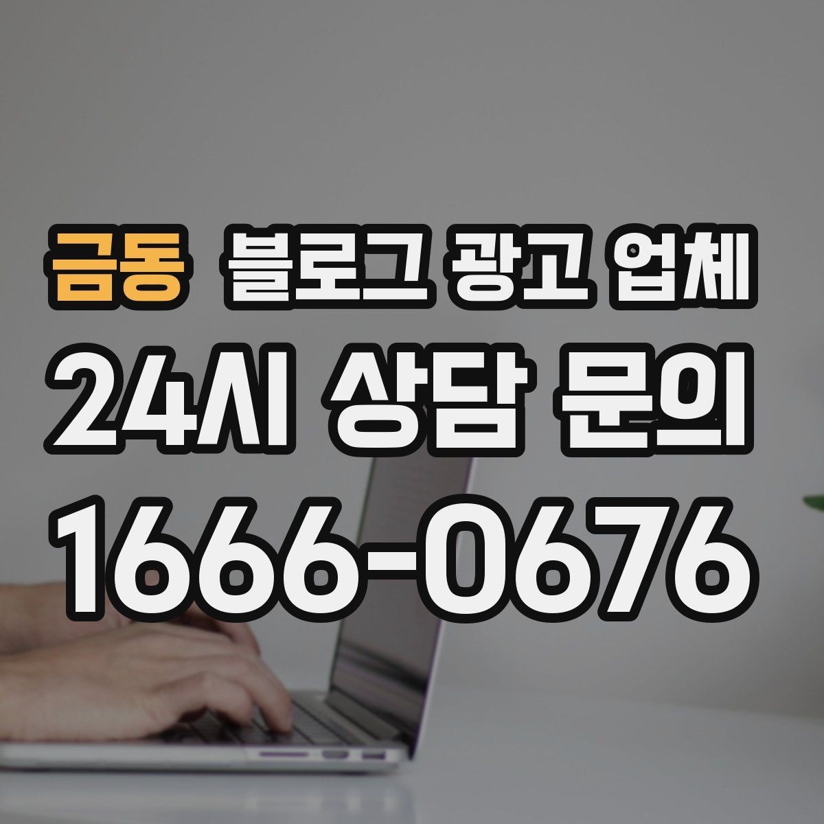 금동 블로그 광고 업체 선택 시 결과물보다 과정이 중요한 경우