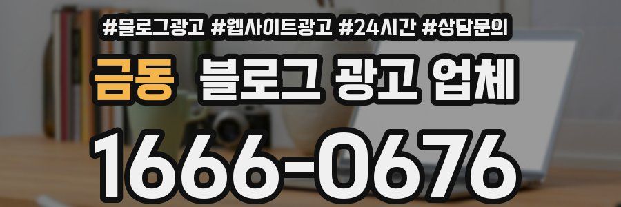 금동 블로그 광고 업체