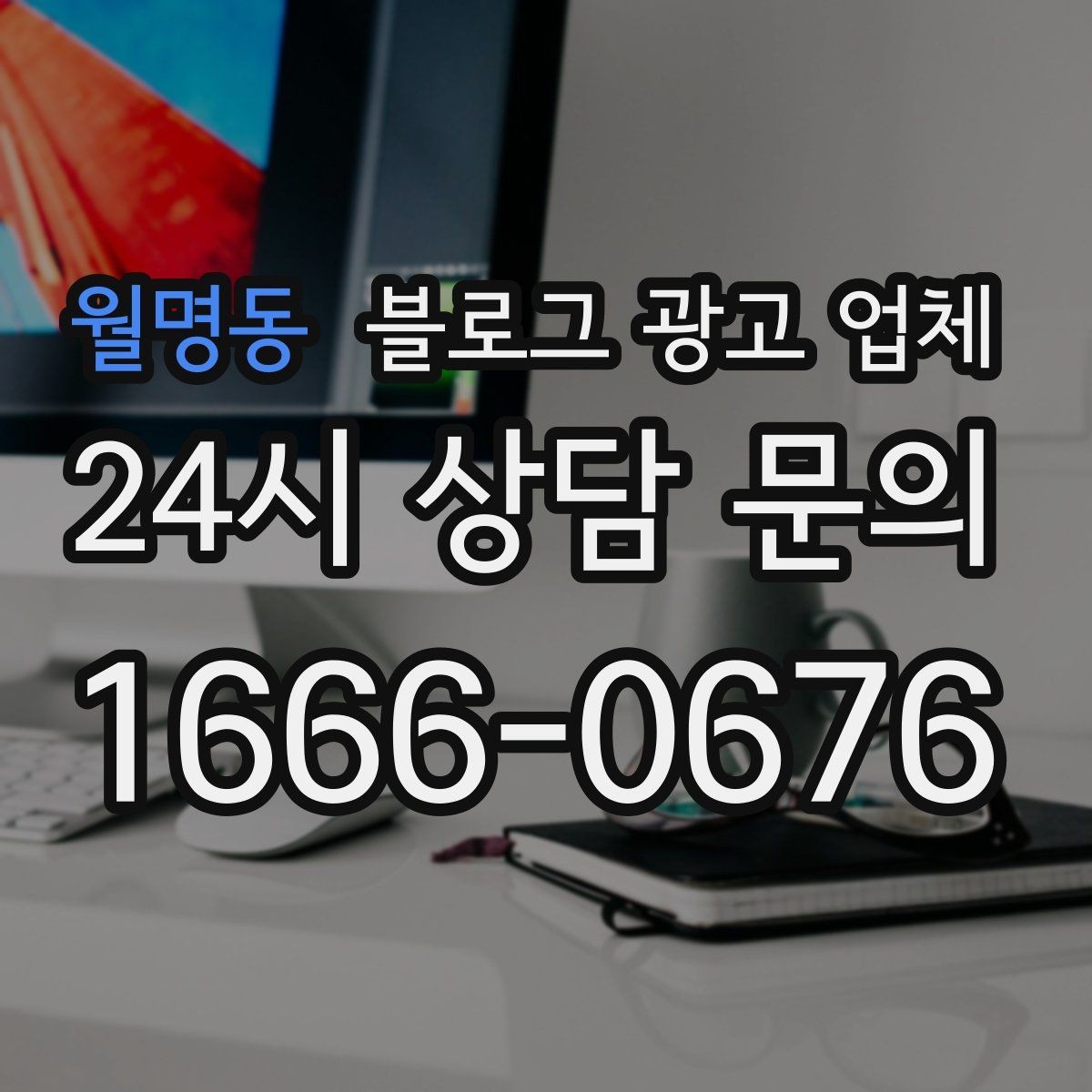 월명동 블로그 광고 업체 선정에 도움이 되는 기준