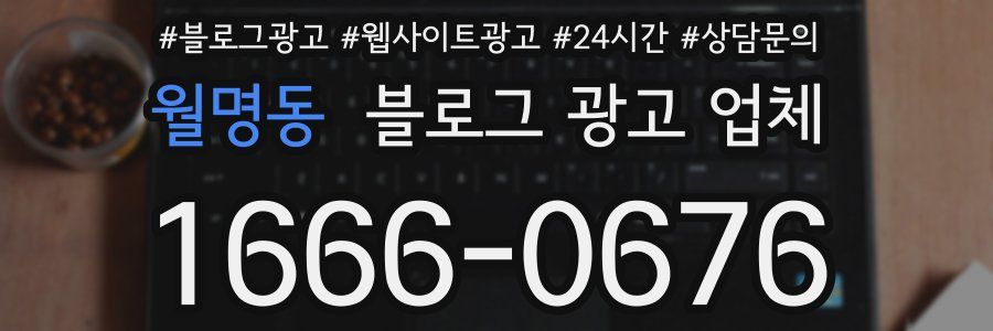월명동 블로그 광고 업체