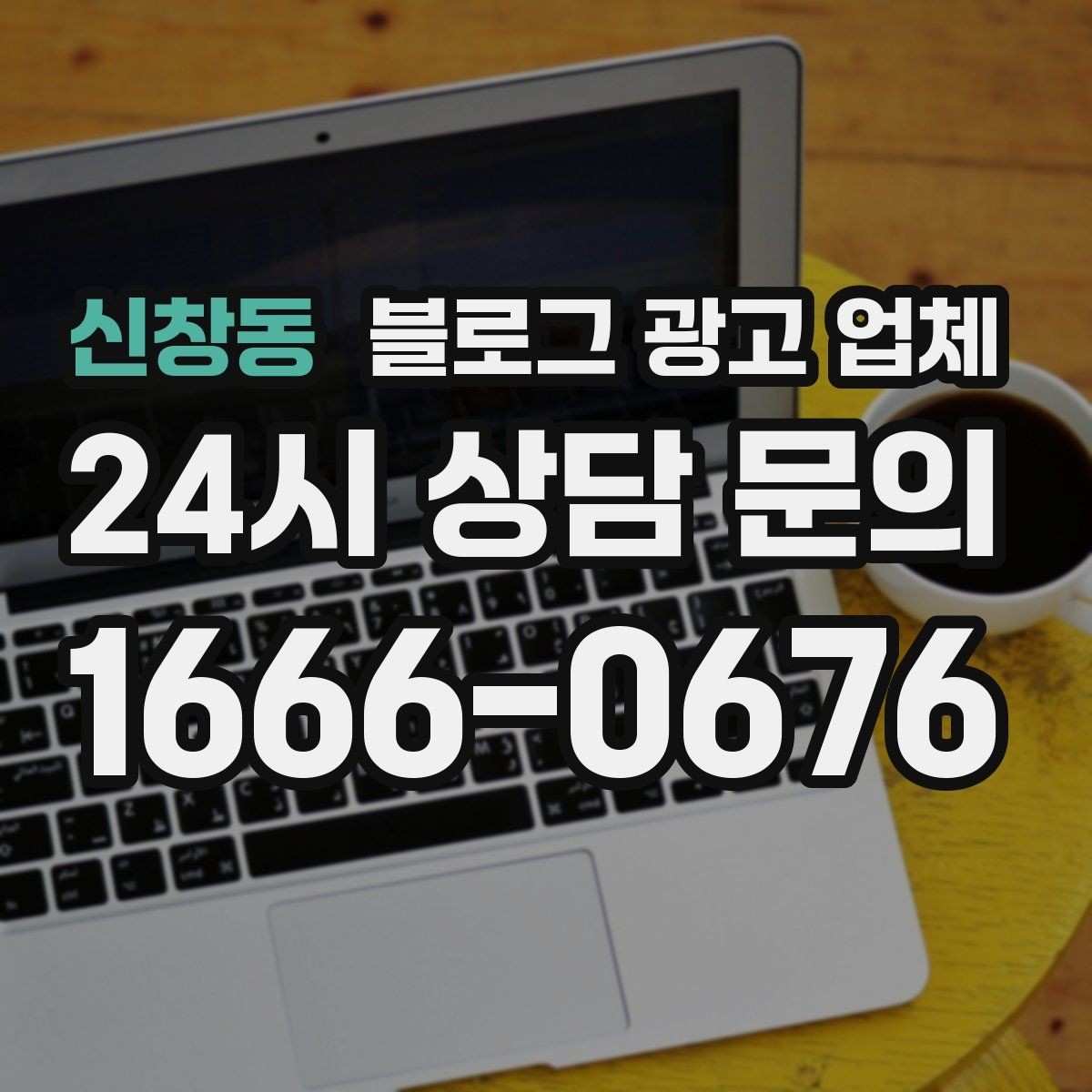신창동 블로그 광고 업체 선택 시 브랜드 이미지도 중요하다