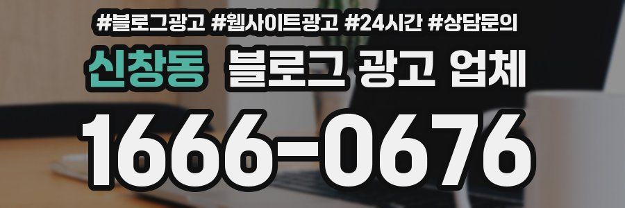 신창동 블로그 광고 업체