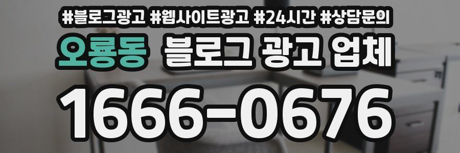 오룡동 블로그 광고 업체